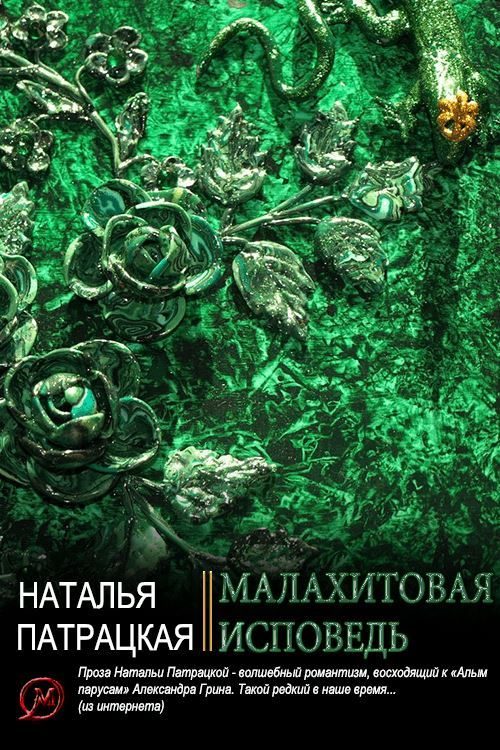 Обложка книги «Малахитовая исповедь»