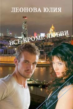 Обложка книги «Всё кроме любви»