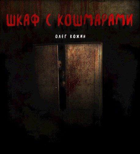 Обложка книги «Шкаф с кошмарами»