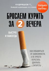 Обложка книги «Бросаем курить за два вечера. Как избавиться от зависимости, а не просто перестать покупать сигареты»