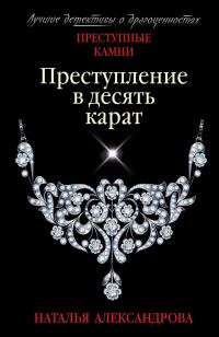 Обложка книги «Преступление в десять карат»