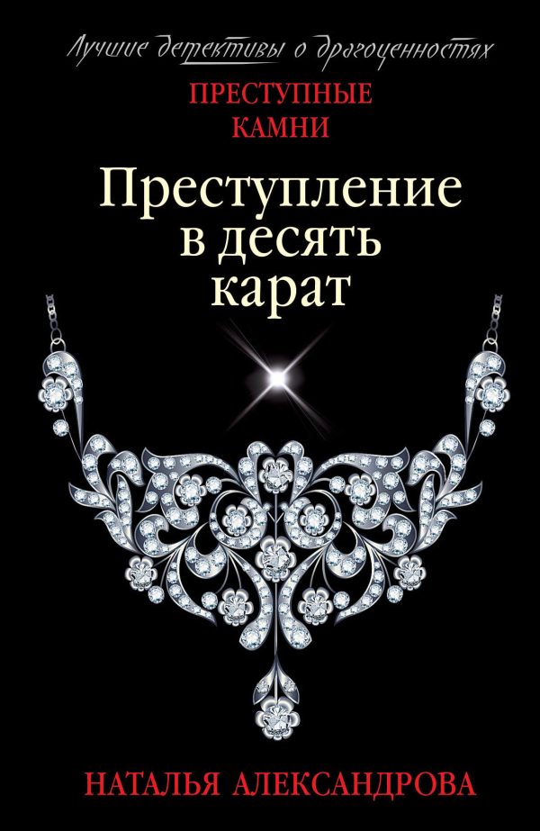 Обложка книги «Преступление в десять карат»