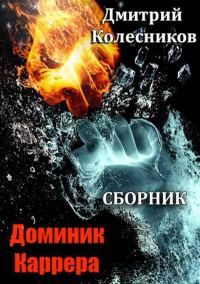 Обложка книги «Доминик Каррера. Книги 1-5»