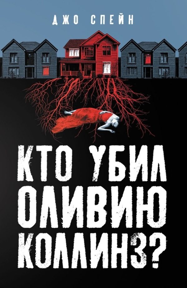 Обложка книги «Кто убил Оливию Коллинз?»