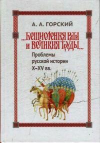 Обложка книги ««Бещисленные рати и великия труды…»: Проблемы русской истории X–XV вв.»