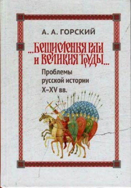 Обложка книги ««Бещисленные рати и великия труды…»: Проблемы русской истории X–XV вв.»