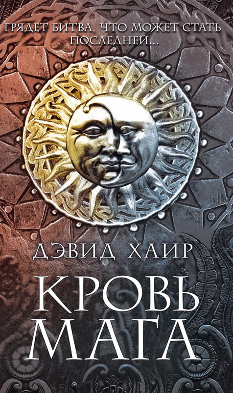 Обложка книги «Кровь мага»