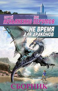 Обложка книги «Не время для драконов»