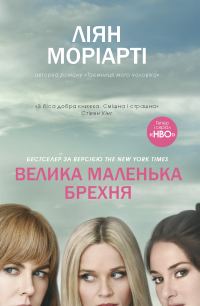 Обложка книги «Велика маленька брехня»