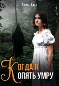 Обложка книги «Когда я опять умру»