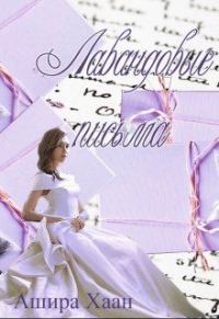 Обложка книги «Лавандовые письма»