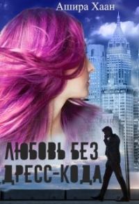 Обложка книги «Любовь без дресс-кода»