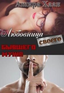 Обложка книги «Любовница своего бывшего мужа»
