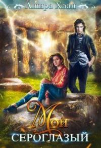 Обложка книги «Мой сероглазый»