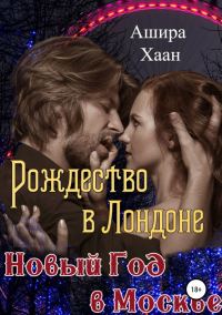 Обложка книги «Рождество в Лондоне, Новый Год в Москве»