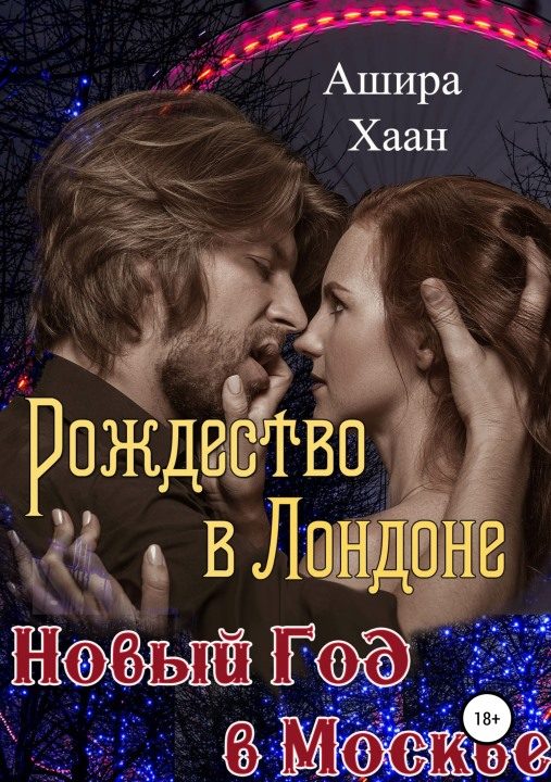 Обложка книги «Рождество в Лондоне, Новый Год в Москве»
