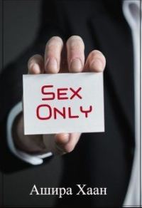 Обложка книги «Sex only»