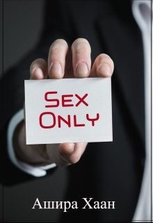 Обложка книги «Sex only»