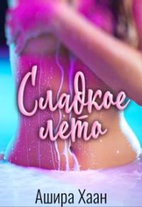 Обложка книги «Сладкое лето»