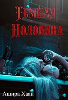 Обложка книги «Темная половина»