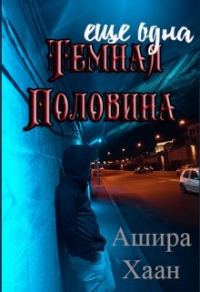 Обложка книги «Еще одна темная половина»