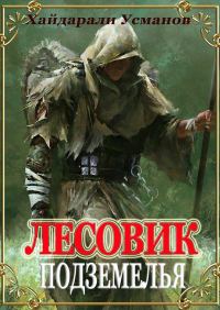 Обложка книги «Подземелья»