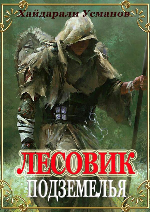 Обложка книги «Подземелья»