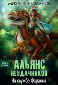 Обложка книги «На службе Фараона»