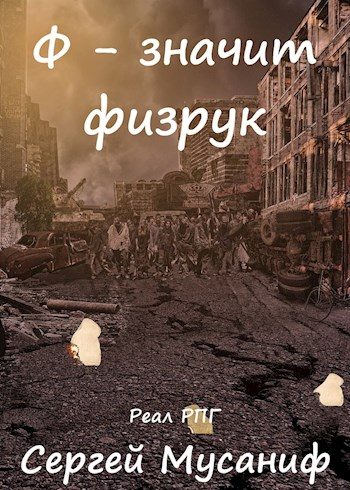 Обложка книги «Ф - значит физрук»