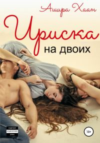 Обложка книги «Ириска на двоих»
