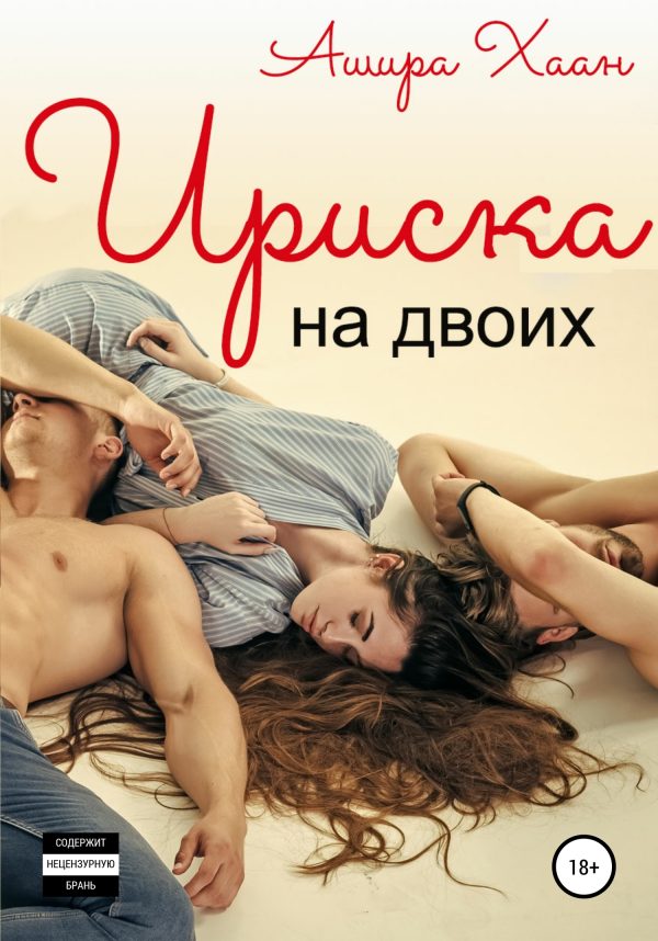 Обложка книги «Ириска на двоих»