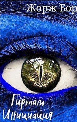 Обложка книги «Гиртам. Инициация»