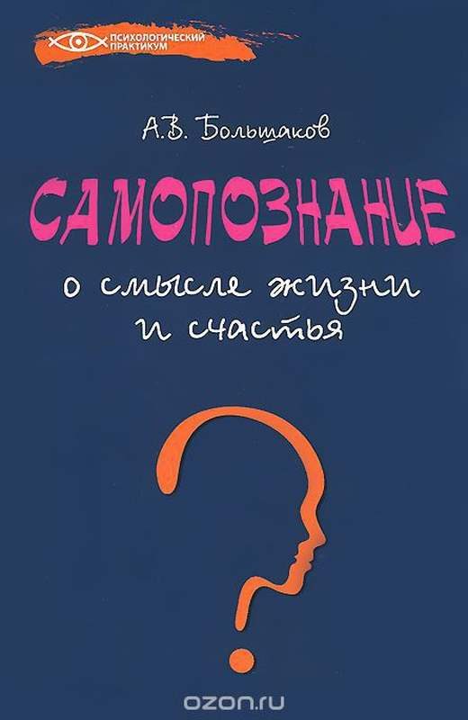Обложка книги «Самопознание: о смысле жизни и счастья»