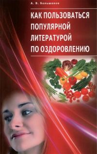 Обложка книги «Как пользоваться популярной литературой по оздоровлению»
