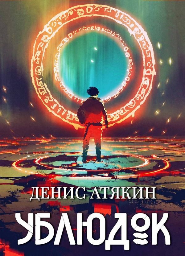 Обложка книги «Ублюдок»