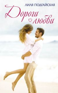 Обложка книги «Дороги любви»