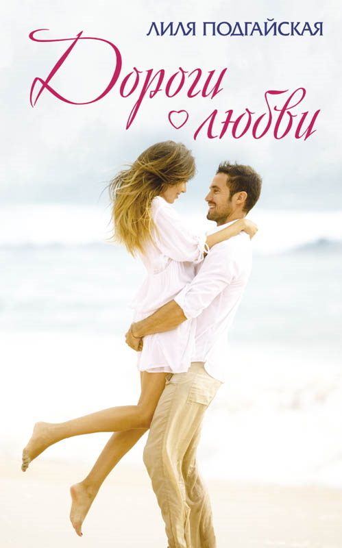 Обложка книги «Дороги любви»