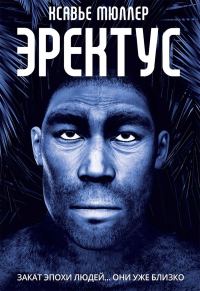 Обложка книги «Эректус»