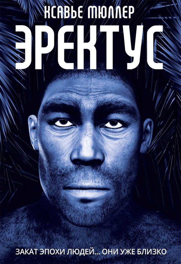 Обложка книги «Эректус»