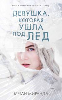 Обложка книги «Девушка, которая ушла под лед»