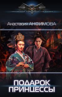 Обложка книги «Подарок принцессы»