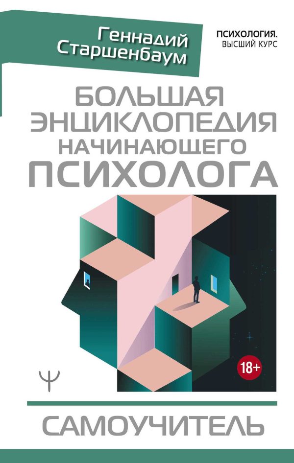 Обложка книги «Большая энциклопедия начинающего психолога. Самоучитель»