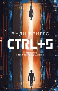 Обложка книги «CTRL+S»