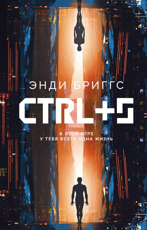 Обложка книги «CTRL+S»