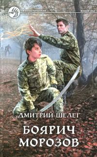 Обложка книги «Боярич Морозов»