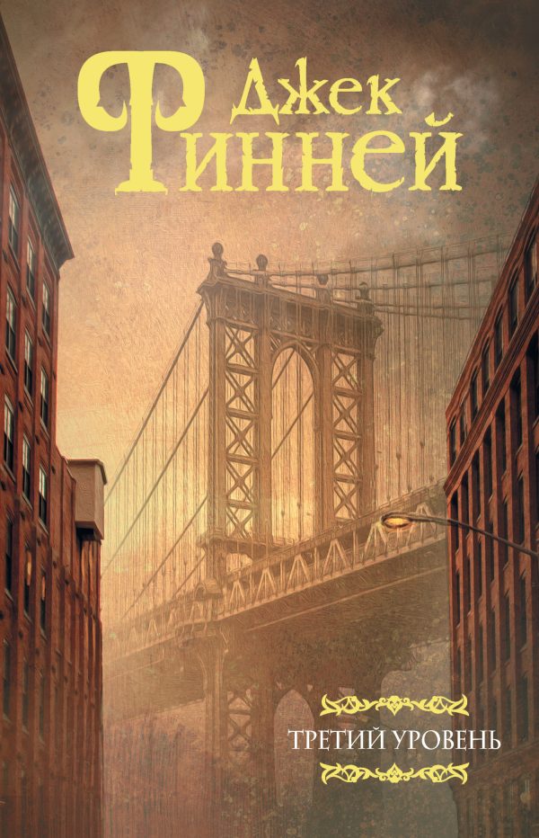 Обложка книги «Третий уровень»