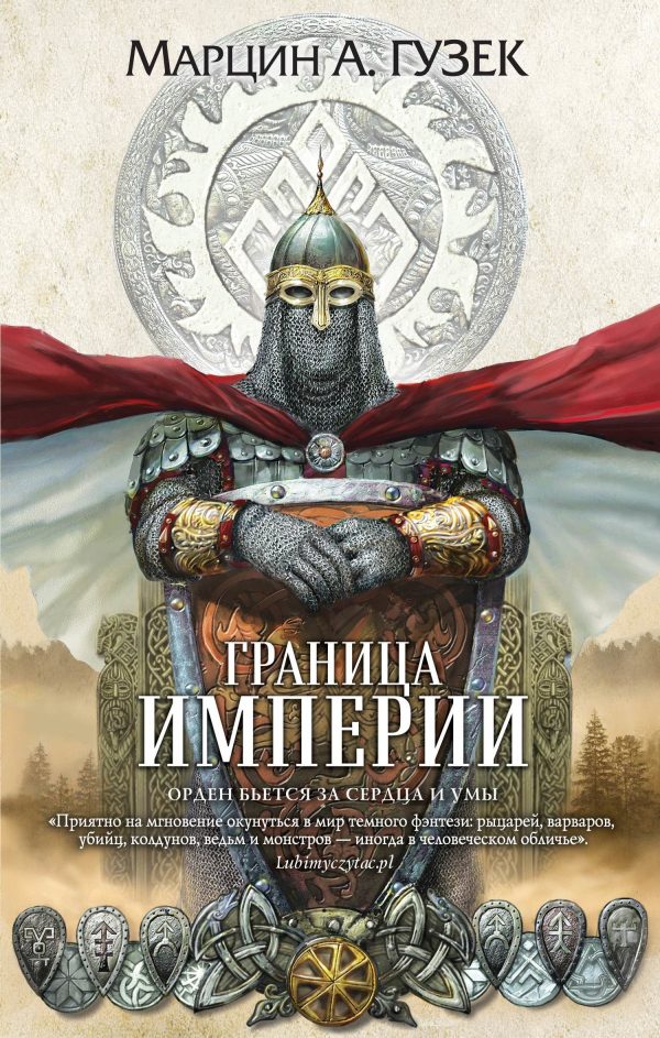 Обложка книги «Граница Империи»