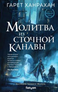 Обложка книги «Молитва из сточной канавы»