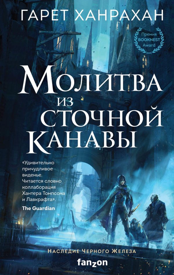 Обложка книги «Молитва из сточной канавы»