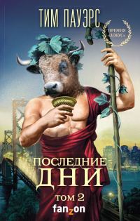 Обложка книги «Последние дни. Том 2»